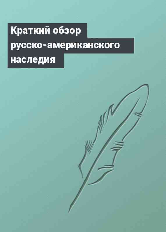 Краткий обзор русско-американского наследия