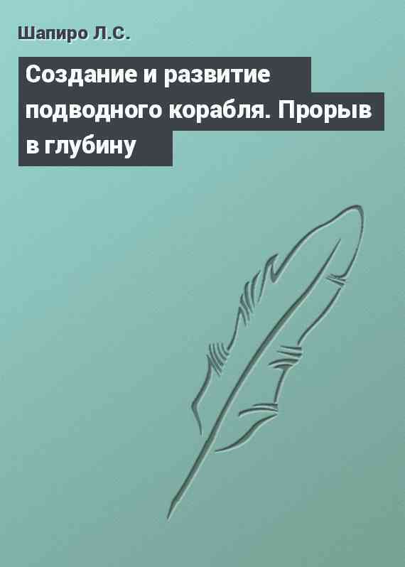 Cоздание и развитие подводного корабля. Прорыв в глубину