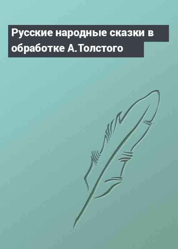 Русские народные сказки в обработке А.Толстого