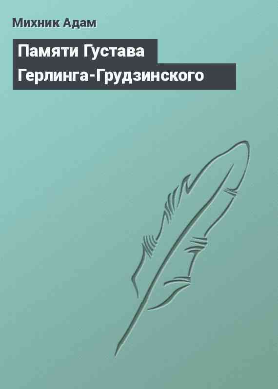 Памяти Густава Герлинга-Грудзинского