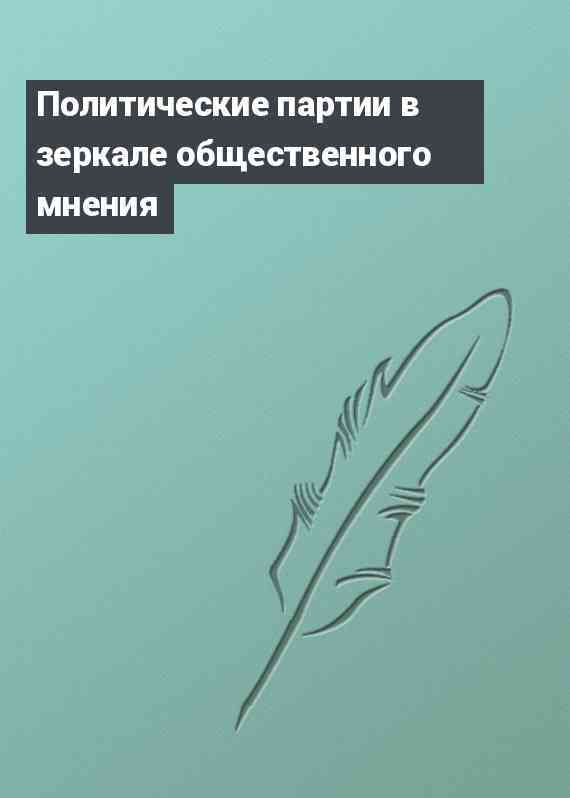 Политические партии в зеркале общественного мнения