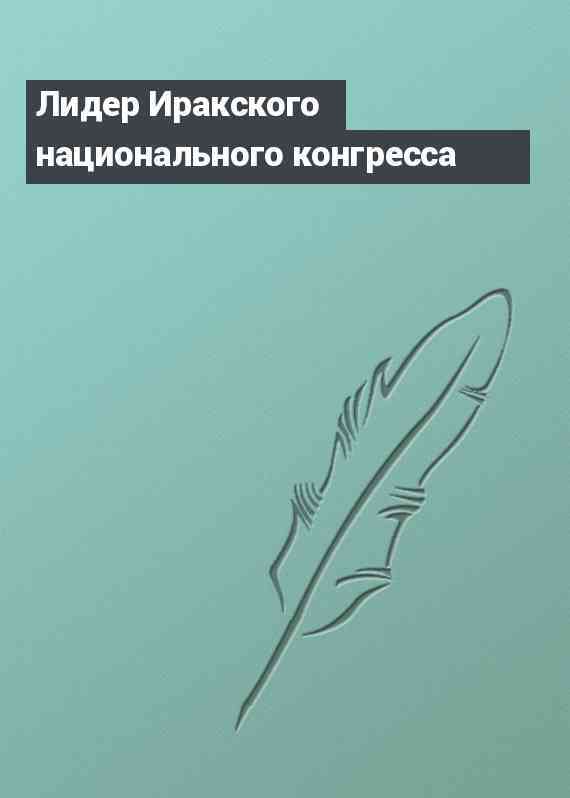 Лидер Иракского национального конгресса