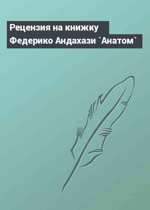 Рецензия на книжку Федерико Андахази `Анатом`