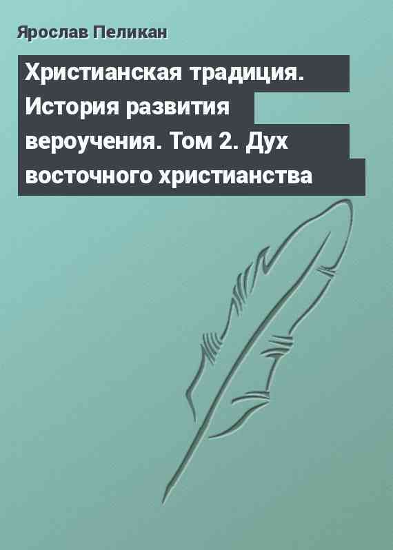 Христианская традиция. История развития вероучения. Том 2. Дух восточного христианства
