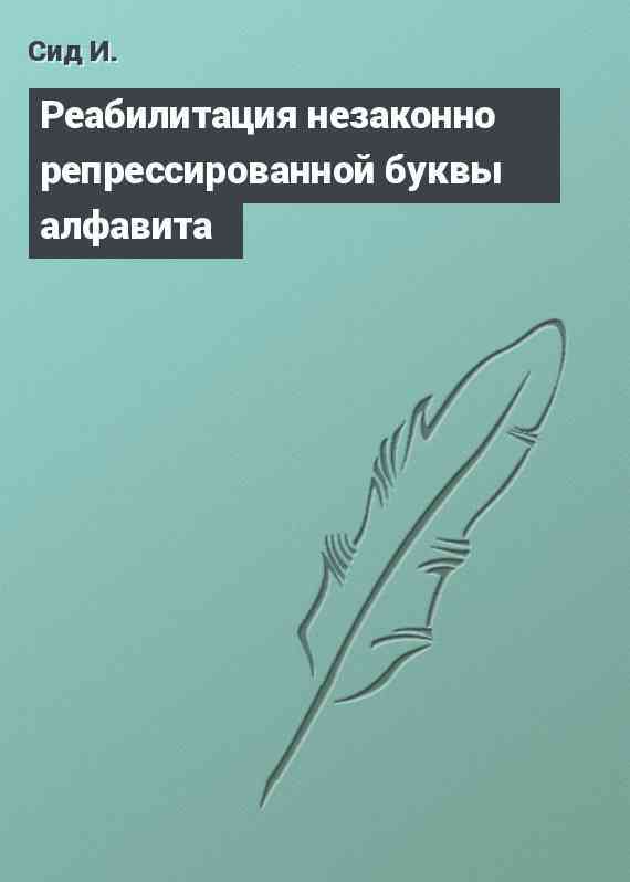 Реабилитация незаконно репрессированной буквы алфавита