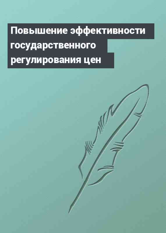 Повышение эффективности государственного регулирования цен