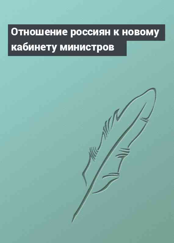 Отношение россиян к новому кабинету министров