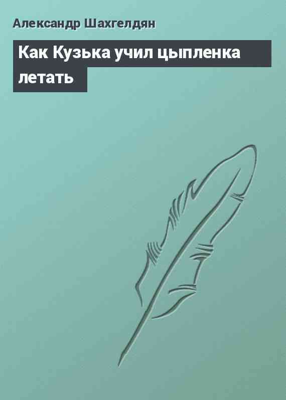 Как Кузька учил цыпленка летать