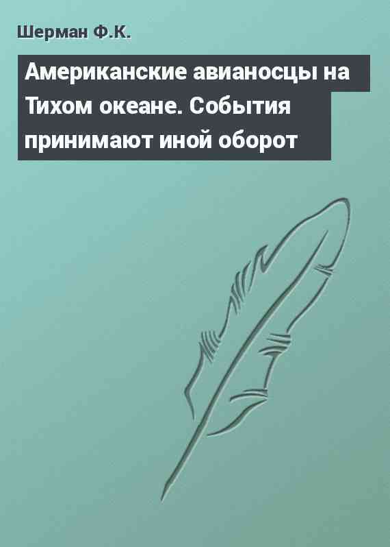 Американские авианосцы на Тихом океане. События принимают иной оборот