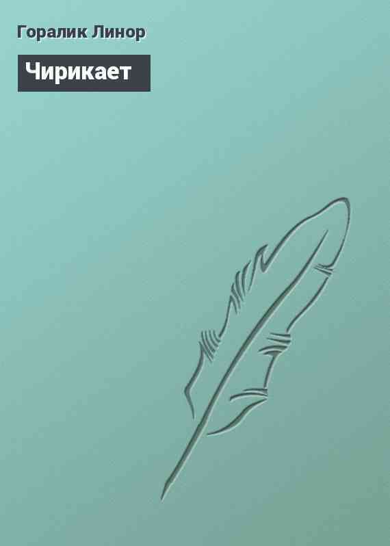 Чирикает