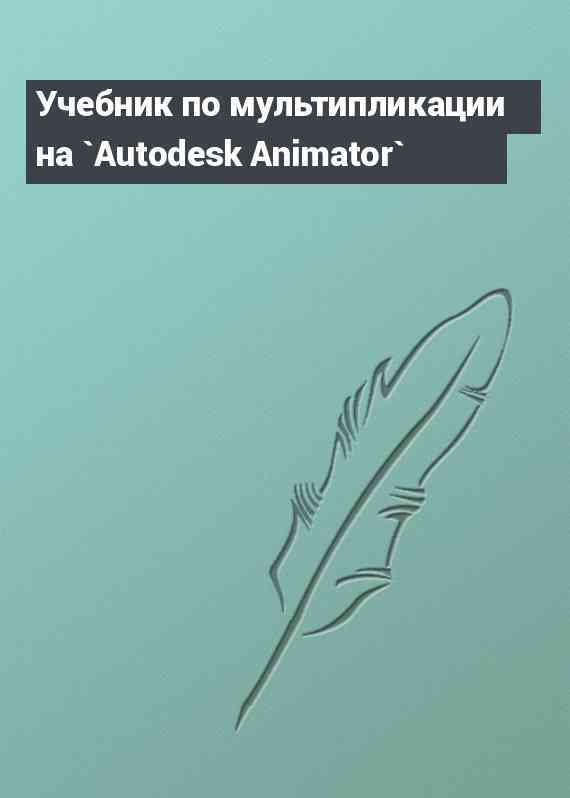 Учебник по мультипликации на `Autodesk Animator`