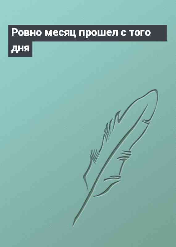 Ровно месяц прошел с того дня