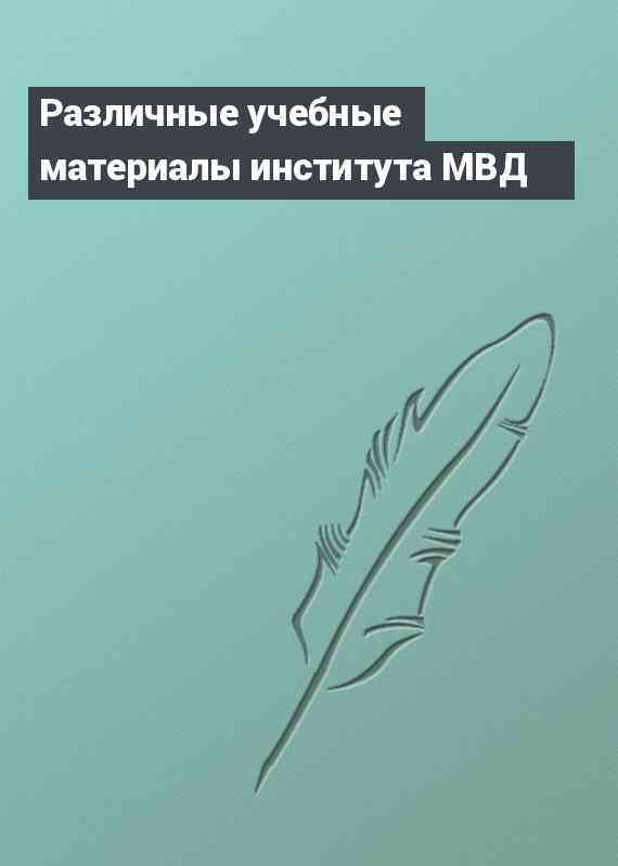 Различные учебные материалы института МВД
