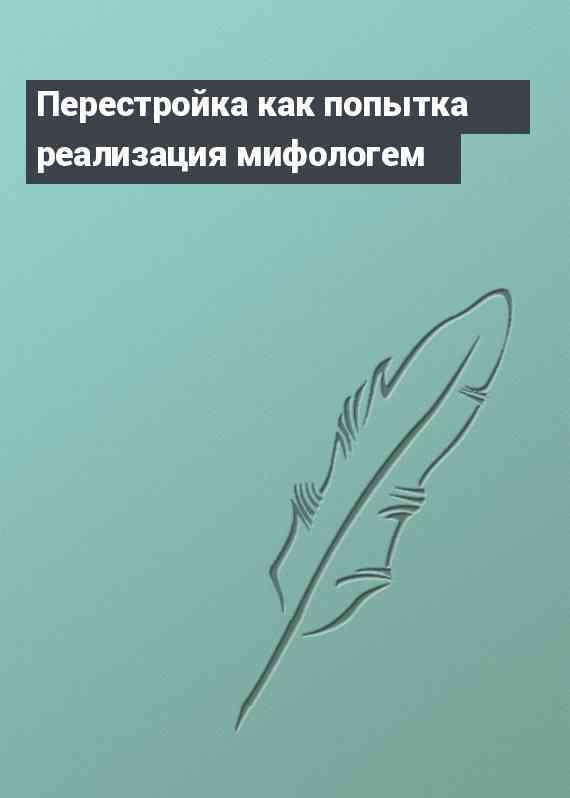 Перестройка как попытка реализация мифологем
