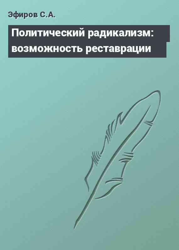 Политический радикализм: возможность реставрации