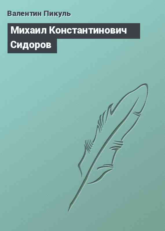 Михаил Константинович Сидоров