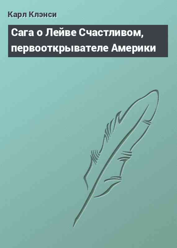 Сага о Лейве Счастливом, первооткрывателе Америки