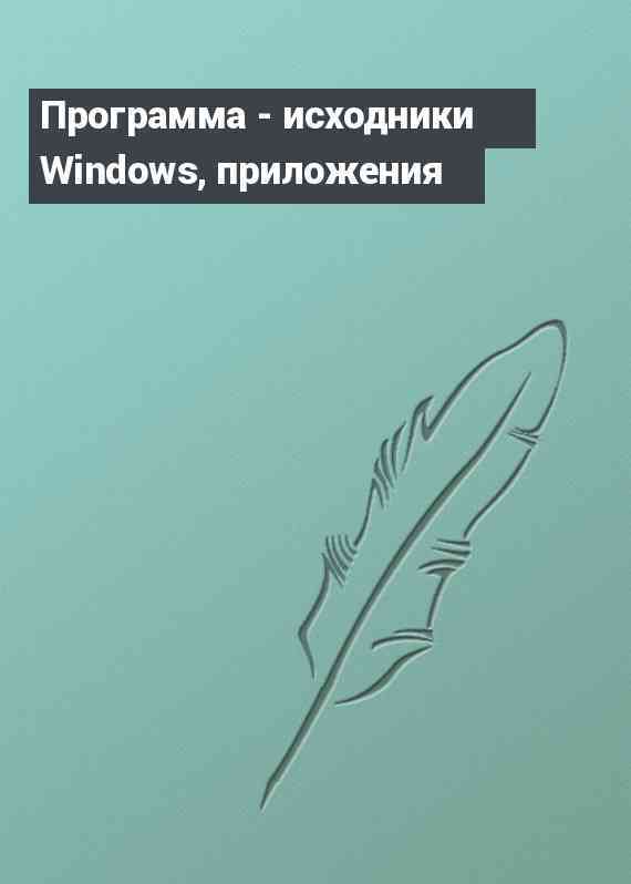 Программа - исходники Windows, приложения