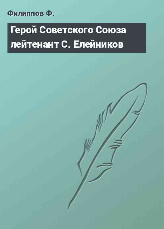 Герой Советского Союза лейтенант С. Елейников