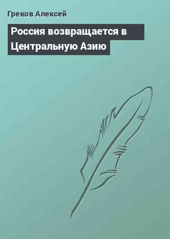 Россия возвращается в Центральную Азию