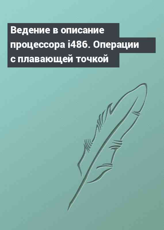 Ведение в описание процессора i486. Операции с плавающей точкой