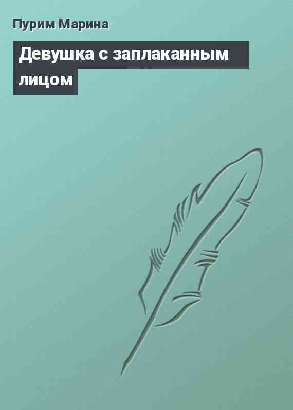 Девушка с заплаканным лицом