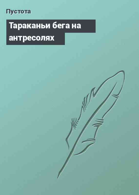 Тараканьи бега на антресолях