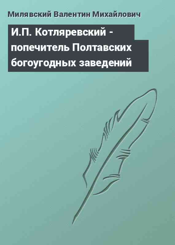 И.П. Котляревский - попечитель Полтавских богоугодных заведений И.П. Котляревский - попечитель Полтавских богоугодных заведений