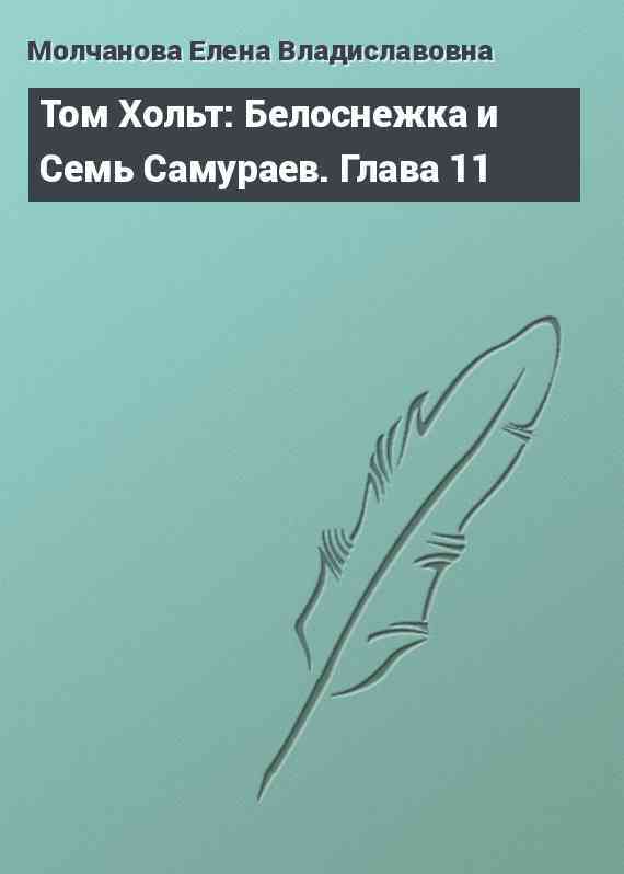 Том Хольт: Белоснежка и Семь Самураев. Глава 11