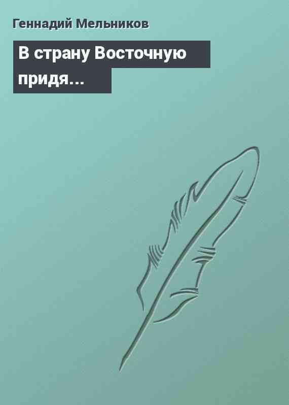 В страну Восточную придя...