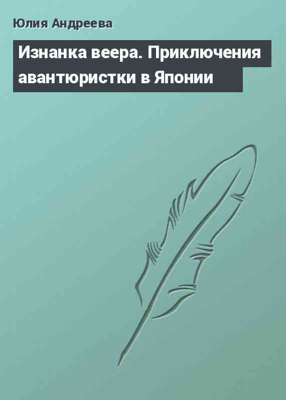 Изнанка веера. Приключения авантюристки в Японии