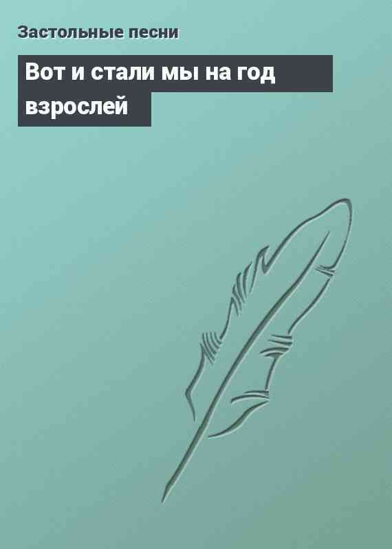 Вот и стали мы на год взрослей