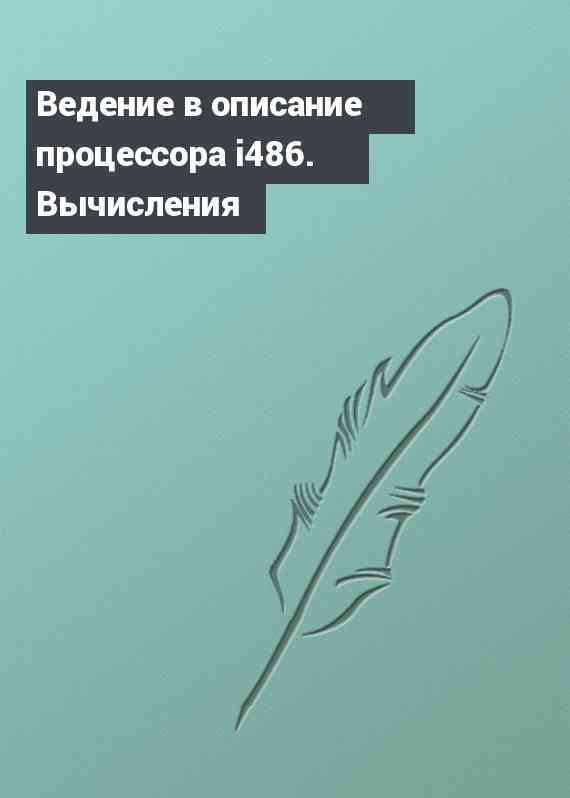 Ведение в описание процессора i486. Вычисления