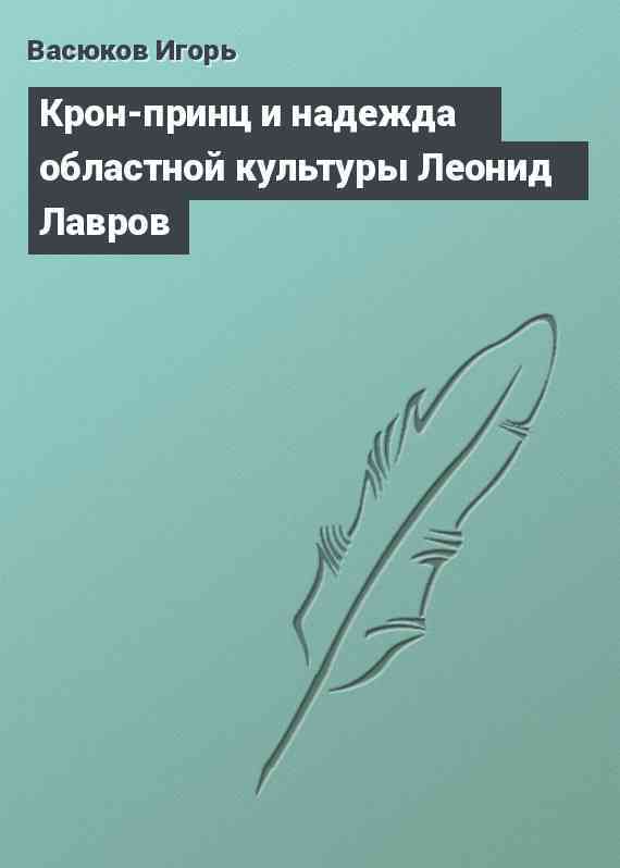 Крон-принц и надежда областной культуры Леонид Лавров