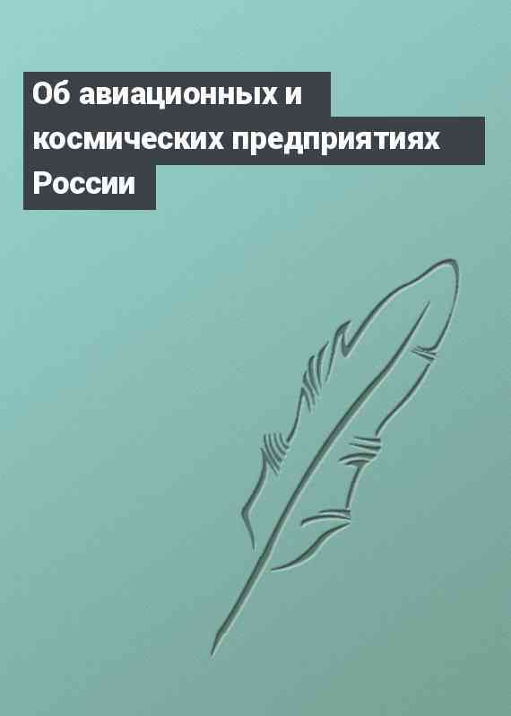 Об авиационных и космических предприятиях России