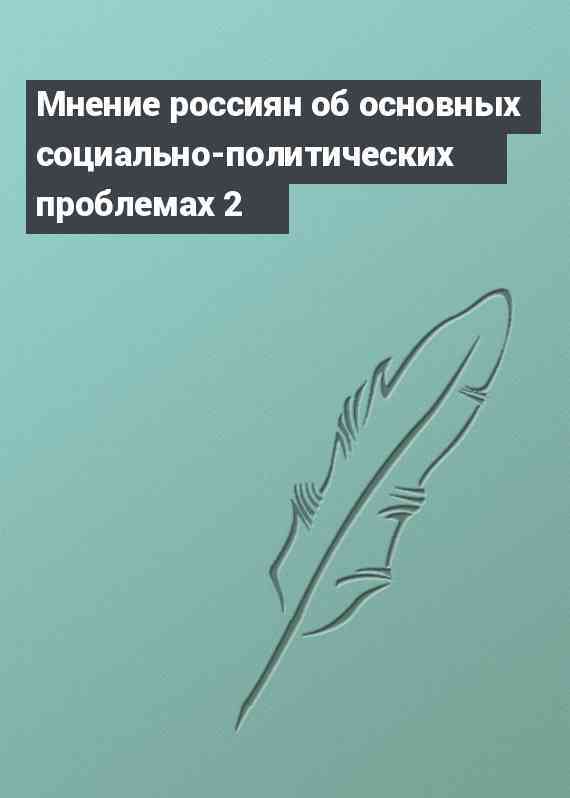 Мнение россиян об основных социально-политических проблемах 2