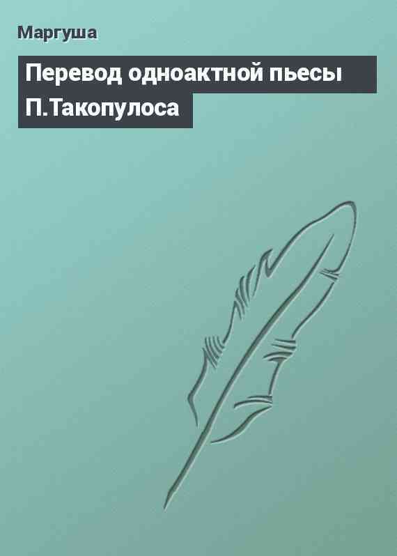 Перевод одноактной пьесы П.Такопулоса