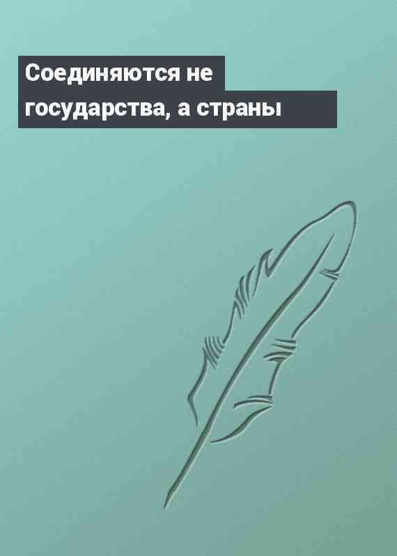 Соединяются не государства, а страны