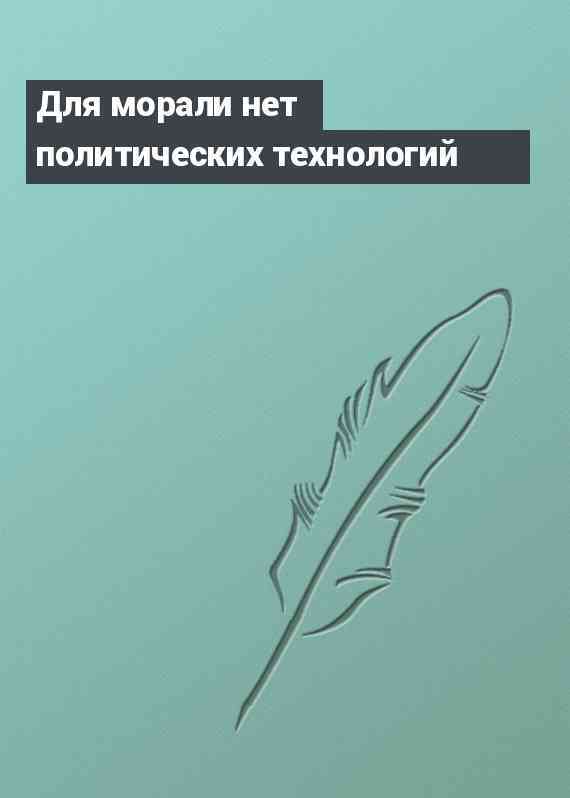 Для морали нет политических технологий