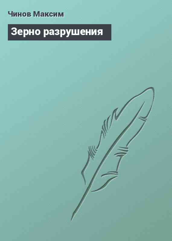 Зерно разрушения