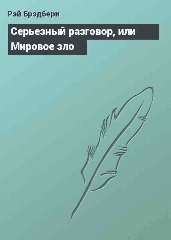 Серьезный разговор, или Мировое зло