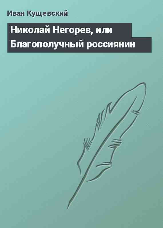 Николай Негорев, или Благополучный россиянин