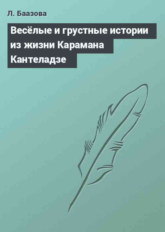 Весёлые и грустные истории из жизни Карамана Кантеладзе