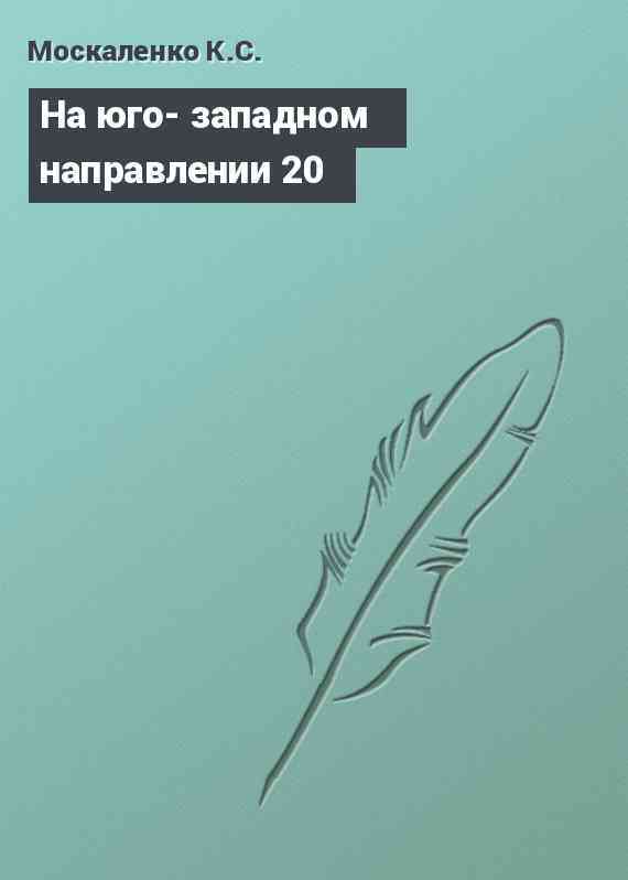 На юго- западном направлении 20