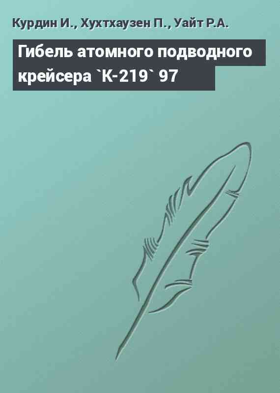 Гибель атомного подводного крейсера `К-219` 97