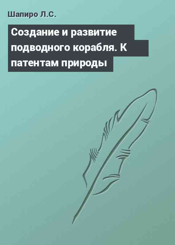 Cоздание и развитие подводного корабля. К патентам природы