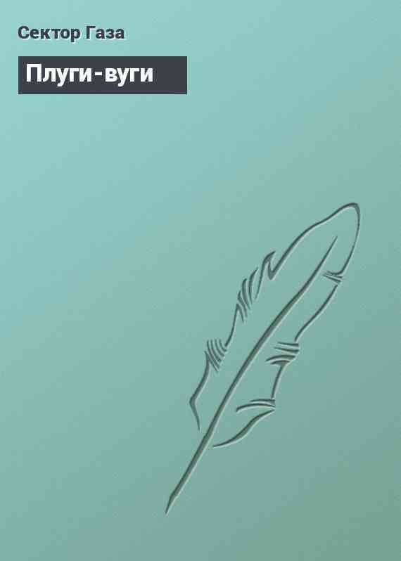 Плуги-вуги