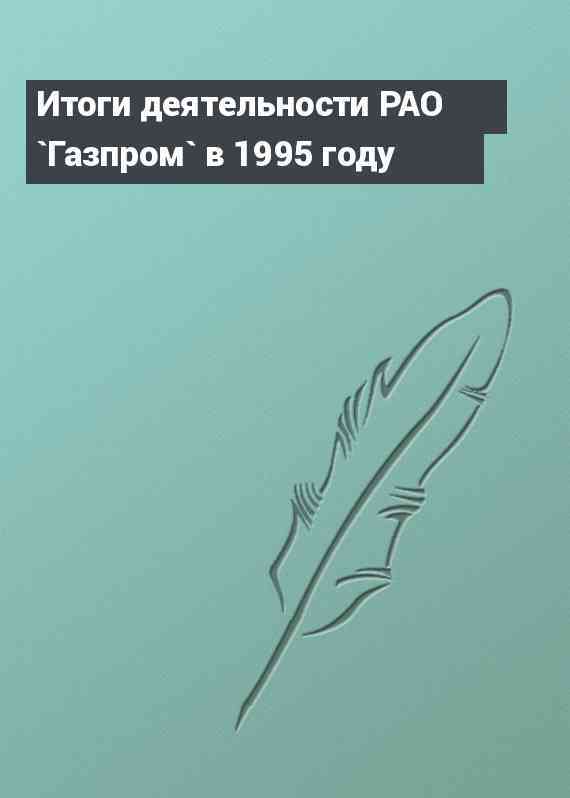 Итоги деятельности РАО `Газпром` в 1995 году