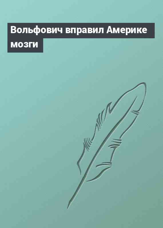 Вольфович вправил Америке мозги