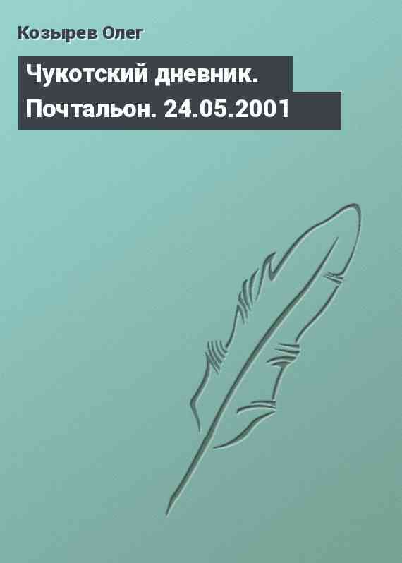 Чукотский дневник. Почтальон. 24.05.2001
